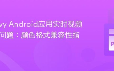 解决Kivy Android应用实时视频流黑屏问题：颜色格式兼容性指南