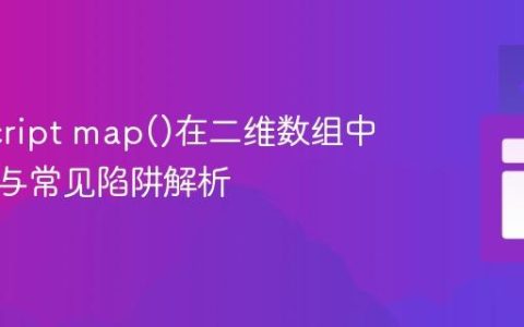 JavaScript map()在二维数组中的应用与常见陷阱解析
