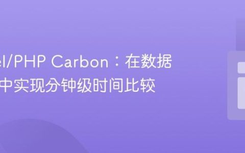 Laravel/PHP Carbon：在数据库查询中实现分钟级时间比较