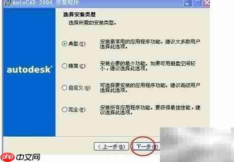 AutoCAD 2004安装全攻略