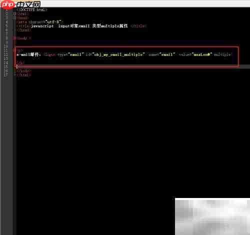 email的multiple属性用法解析