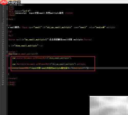 email的multiple属性用法解析