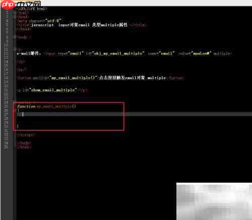 email的multiple属性用法解析