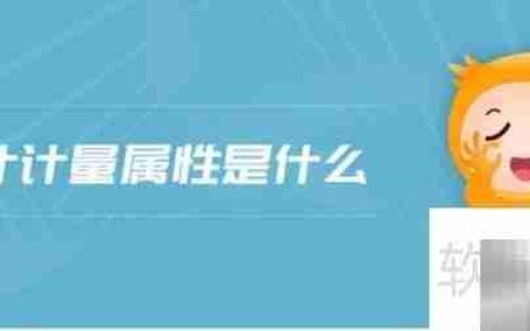 计量属性解析