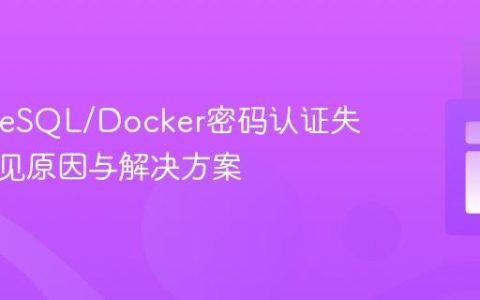 PostgreSQL/Docker密码认证失败：常见原因与解决方案