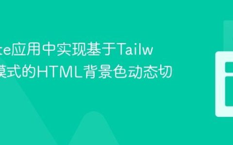 在Svelte应用中实现基于Tailwind暗模式的HTML背景色动态切换