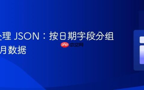 PHP 处理 JSON：按日期字段分组统计每月数据