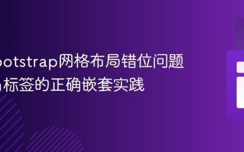 解决Bootstrap网格布局错位问题：form标签的正确嵌套实践