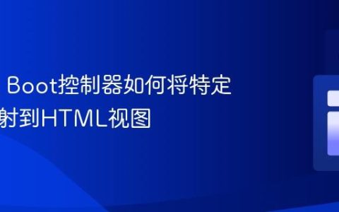 Spring Boot控制器如何将特定数据映射到HTML视图