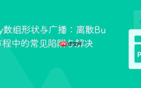 NumPy数组形状与广播：离散Burgers方程中的常见陷阱与解决方案