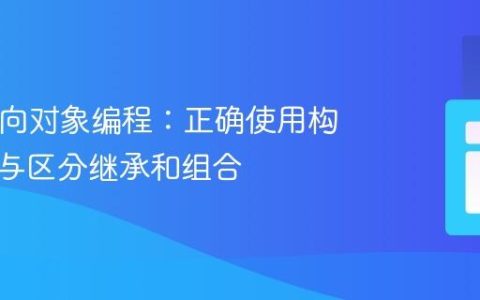 PHP面向对象编程：正确使用构造函数与区分继承和组合