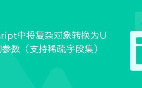 JavaScript中将复杂对象转换为URL查询参数（支持稀疏字段集）