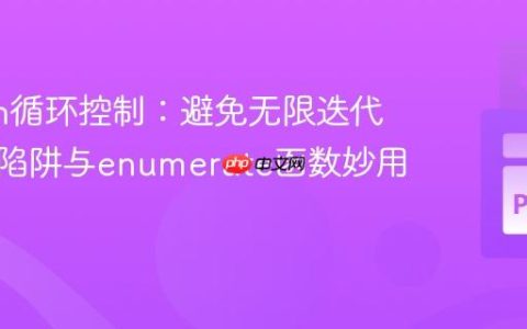 Python循环控制：避免无限迭代的常见陷阱与enumerate函数妙用