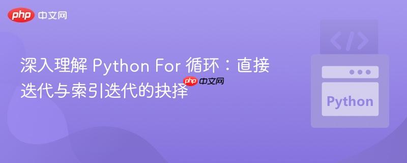 深入理解 Python For 循环:直接迭代与索引迭代的抉择