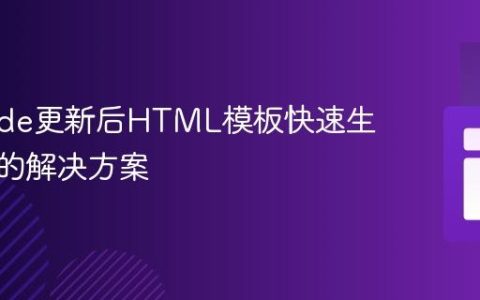 VS Code更新后HTML模板快速生成失效的解决方案