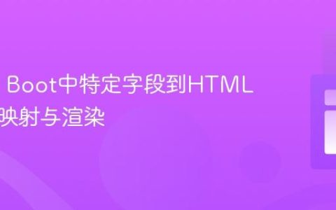 Spring Boot中特定字段到HTML页面的映射与渲染