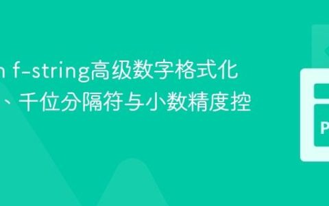 Python f-string高级数字格式化：对齐、千位分隔符与小数精度控制