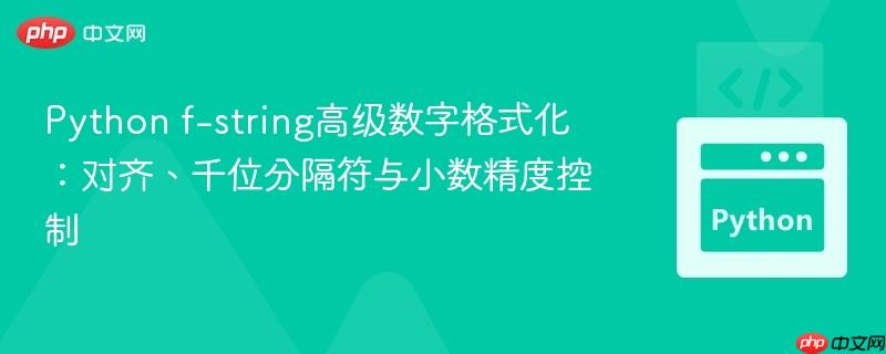 Python f-string高级数字格式化:对齐、千位分隔符与小数精度控制
