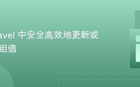 在 Laravel 中安全高效地更新或添加数组值