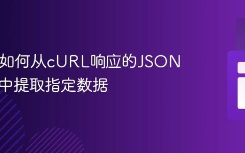 PHP中如何从cURL响应的JSON字符串中提取指定数据
