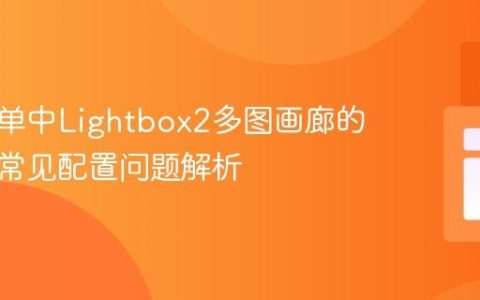 导航菜单中Lightbox2多图画廊的实现与常见配置问题解析