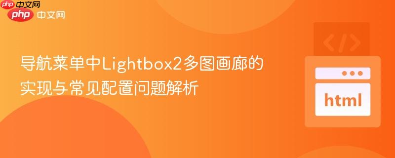 导航菜单中Lightbox2多图画廊的实现与常见配置问题解析