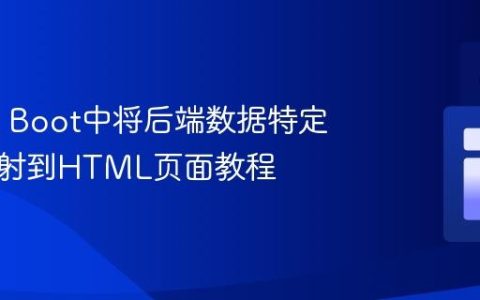 Spring Boot中将后端数据特定字段映射到HTML页面教程