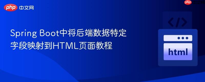 Spring Boot中将后端数据特定字段映射到HTML页面教程
