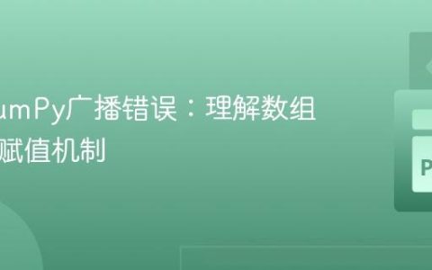 解决NumPy广播错误：理解数组形状与赋值机制