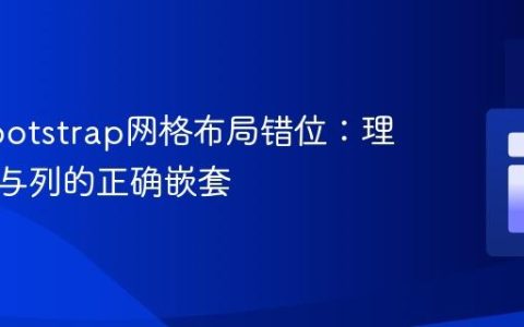 解决Bootstrap网格布局错位：理解表单与列的正确嵌套