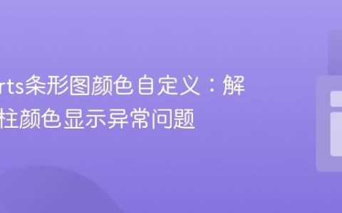 Recharts条形图颜色自定义：解决多条柱颜色显示异常问题