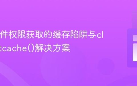 PHP文件权限获取的缓存陷阱与clearstatcache()解决方案