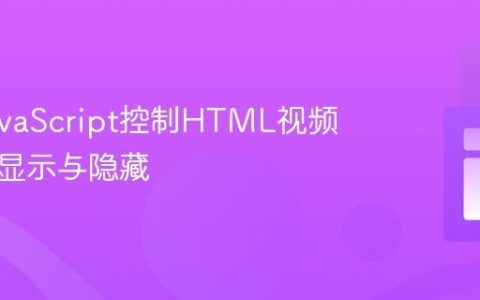 使用JavaScript控制HTML视频元素的显示与隐藏