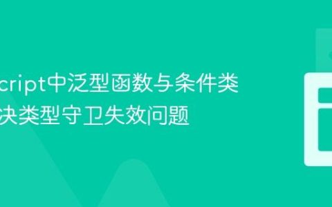 TypeScript中泛型函数与条件类型：解决类型守卫失效问题