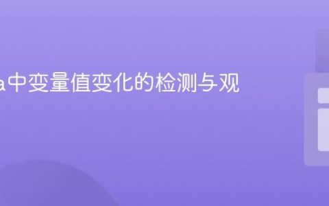 Aurelia中变量值变化的检测与观察机制