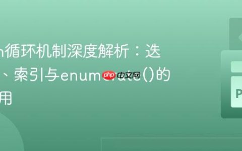Python循环机制深度解析：迭代元素、索引与enumerate()的灵活运用