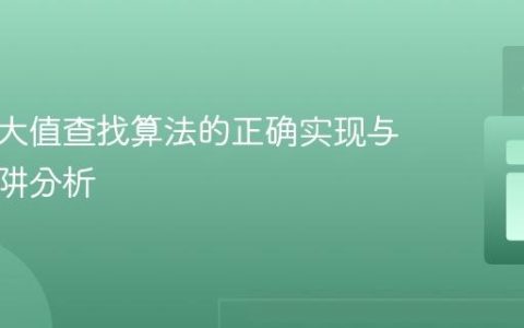 列表最大值查找算法的正确实现与常见陷阱分析