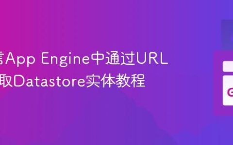 Go语言App Engine中通过URL参数获取Datastore实体教程