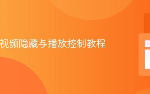 HTML视频隐藏与播放控制教程