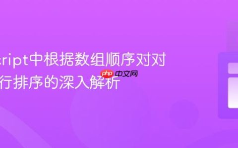 JavaScript中根据数组顺序对对象键进行排序的深入解析