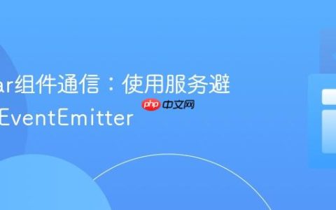 Angular组件通信：使用服务避免重复EventEmitter
