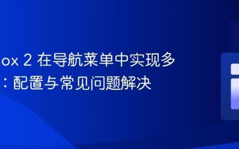 Lightbox 2 在导航菜单中实现多图画廊：配置与常见问题解决