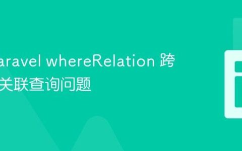 解决 Laravel whereRelation 跨数据库关联查询问题