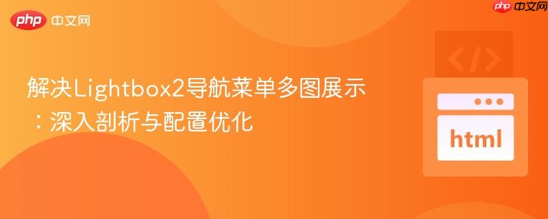 解决Lightbox2导航菜单多图展示:深入剖析与配置优化