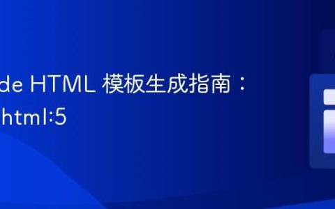 VS Code HTML 模板生成指南：从 ! 到 html:5