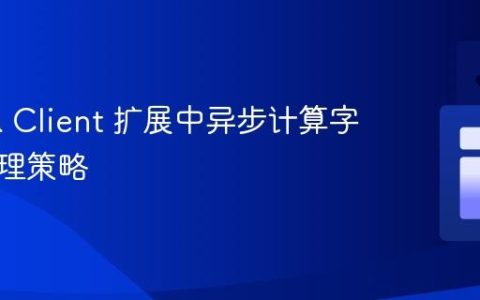 Prisma Client 扩展中异步计算字段的处理策略