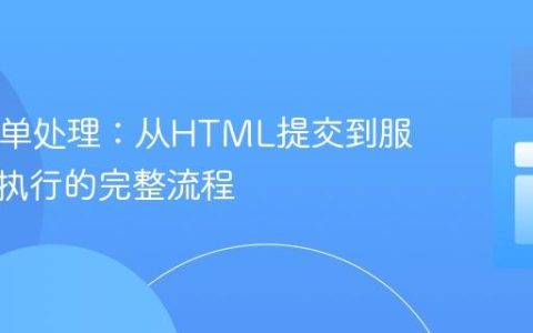 PHP表单处理：从HTML提交到服务器端执行的完整流程