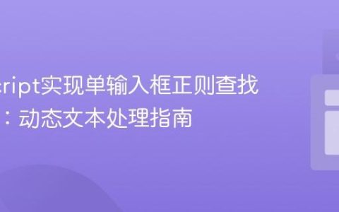 JavaScript实现单输入框正则查找与替换：动态文本处理指南