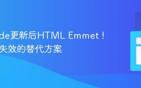VS Code更新后HTML Emmet ! 快捷键失效的替代方案
