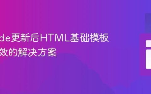 VS Code更新后HTML基础模板生成失效的解决方案